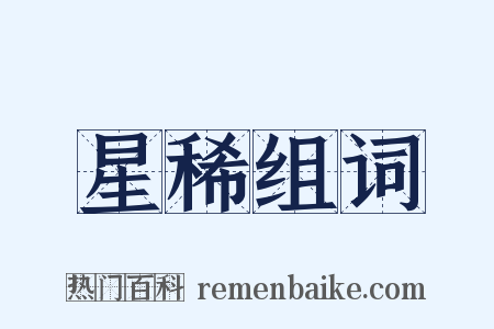 星稀组词是什么意思的图片